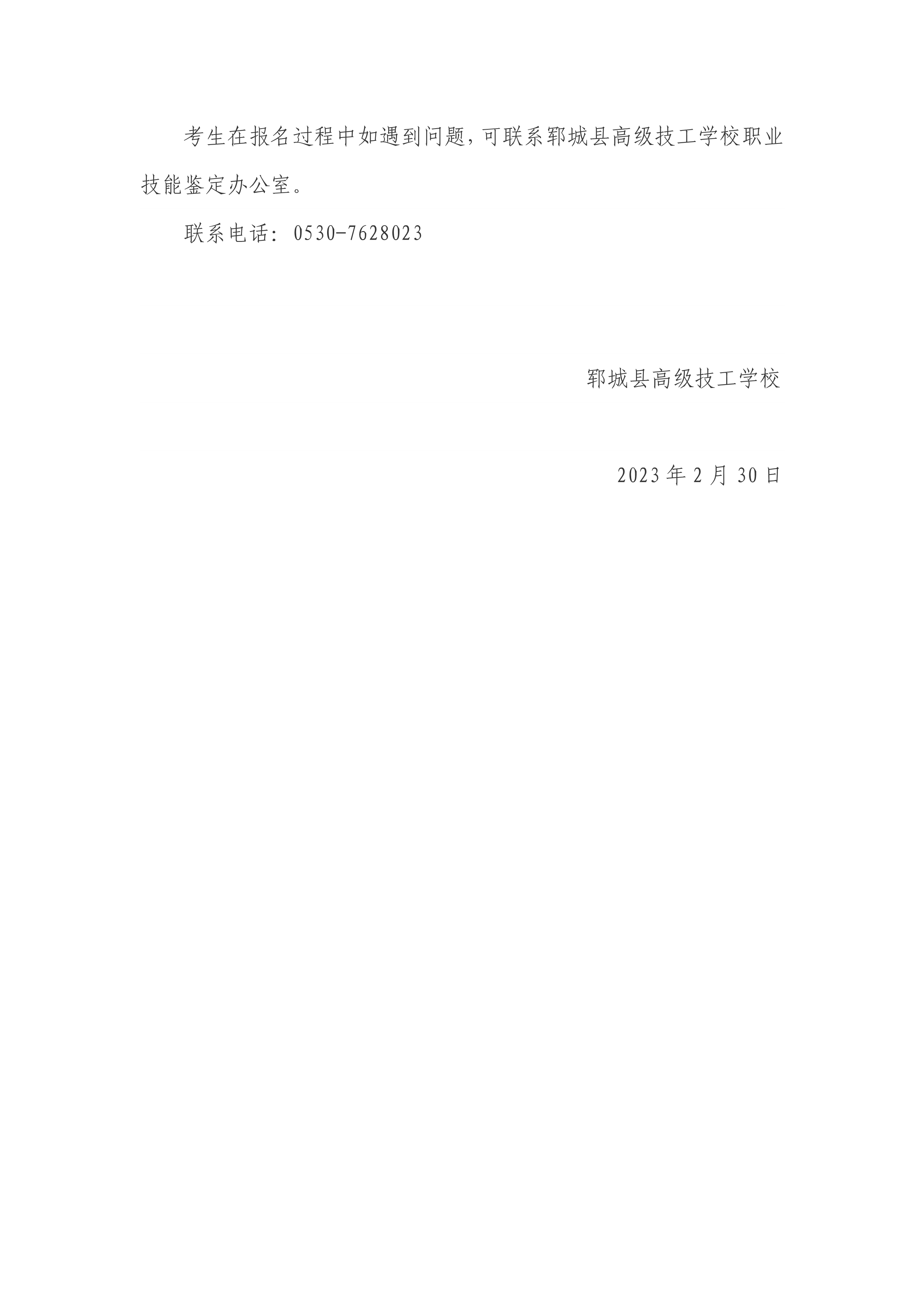 郓城县高级技工学校社会化等级认定计划-6.png